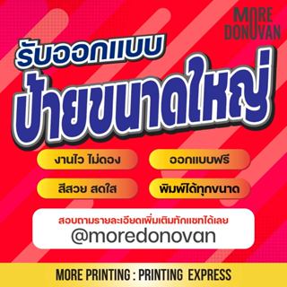 รับทำป้ายขนาดใหญ่  *ออกแบบฟรีไม่มีเงื่อนไข สั่งทำตามแบบที่ต้องการ รับทำตลอด 24 ชั่วโมง