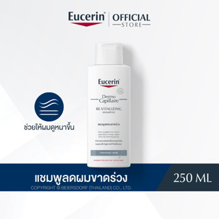 Eucerin DermoCapillaire RE-VITALIZING SHAMPOO THINNING HAIR 250 ML (ยูเซอริน แชมพูลดผมขาด หลุดร่วง บำรุงเส้นผม)