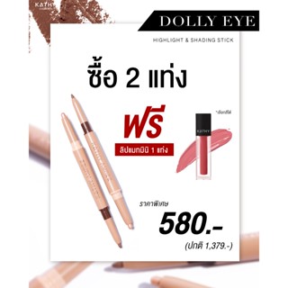 ส่งฟรี ‼️ ดอลลี่อายกระแต DOLLY EYE PENCIL 2 แท่ง ฟรี ! ลิปมินิเเวลแวท 1 แท่ง (เลือกสีได้)