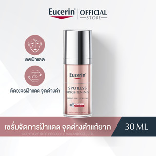 Eucerin SPOTLESS BRIGHTENING BOOSTER SERUM 30 ML (ยูเซอริน สปอตเลส ไบรท์เทนนิ่ง บูสเตอร์ ซีรั่ม เซรั่มบำรุงผิวกระจ่างใส)