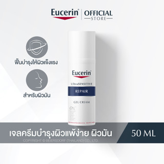 Eucerin UltraSENSITIVE REPAIR GEL CREAM 50 ML (ยูเซอริน ครีมบำรุงผิวสำหรับผิวแพ้ง่าย ลดผิวแห้ง แดง ระคาย)