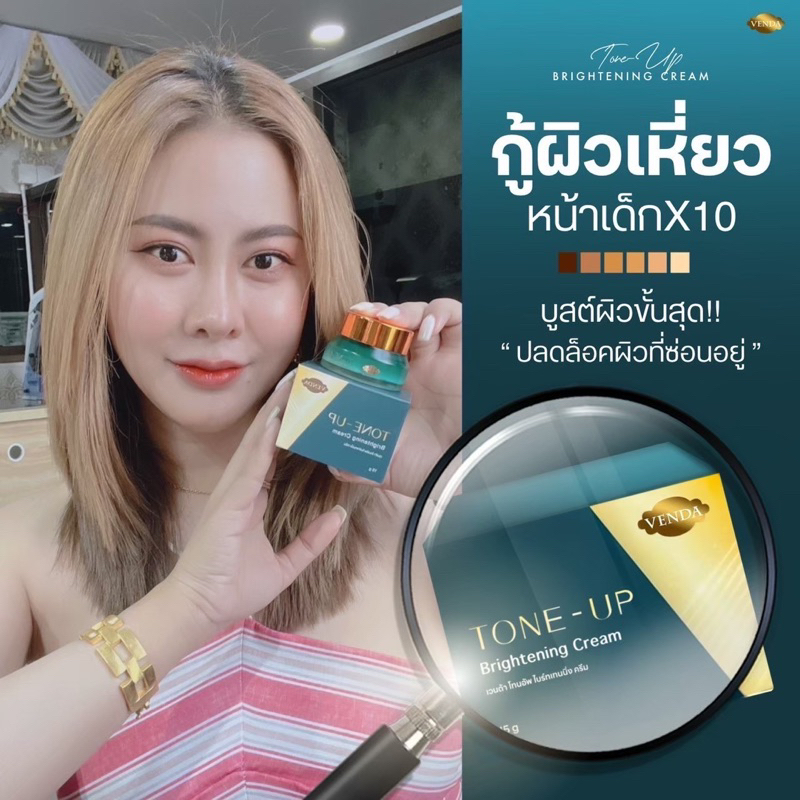 tonup-สเต็มเซลล์-venda-moisturizing-skin-เวนด้า-มอยเจอร์ไรซิ่ง-สกิน-โทนอัพ-ครีมเวนด้า