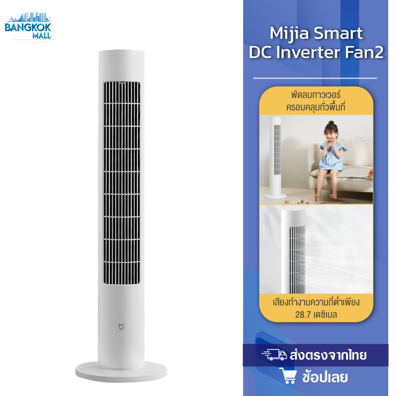 xiaomi-mijia-dc-frequency-conversion-tower-fan-2-พัดลมตั้งพื้น-พัดลมตั้งโต๊ะ-พัดลม-พัดลมอัจฉริยะ-พัดลมทาวเวอร์