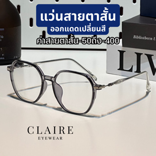 (แว่นสายตาสั้น) CLAIRE Classy  : CR แว่นสายตาสั้น Classy Round Everyday แว่นสายตาสั้นกรองแสงออกแดดเปลี่ยนสี สีเทา สีบรัช