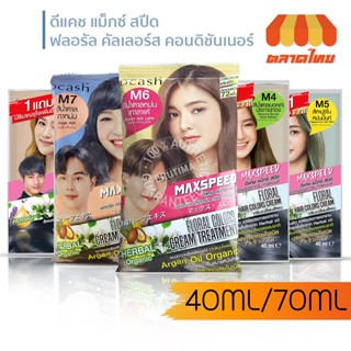 แชมพูปิดผมขาว ดีแคช แม็กซ์ สปีด ฟลอรัล คัลเลอร์ส Dcash Max Speed Floral Colors Shampoo&amp;Conditioner 40ml./ 70ml.