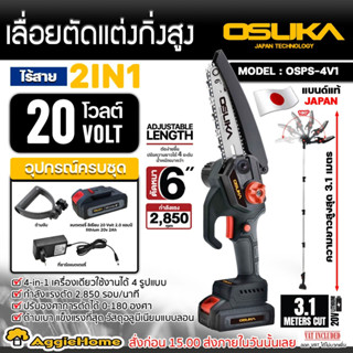 OSUKA เลื่อยตัดแต่งกิ่งสูง 2IN1 รุ่น OSPS-4V1 ก้านต่อยาว 31 เมตร เลื่อยแบตเตอรี่ ไร้สาย ตัดกิ่งไม้ เลื่อยตัดกิ่งไม้