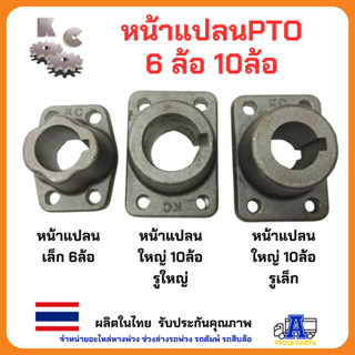 หน้าแปลนใหญ่PTO ปะข้างKC GEAR 10,6ล้อ เกียร์แปะ เกียร์ฝาก พีทีโอ หน้าแปลนยอยเพลาปั่น รถบรรทุกดั้มพ์ เครน อีแต๋น แถมลิ้ม