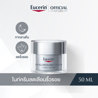 Eucerin HYALURON [3X]+ FILLER NIGHT CREAM 50 ML (ยูเซอริน ไฮยาลูรอน ครีมบำรุงผิวหน้า ลดเลือนริ้วรอย ยกกระชับ)