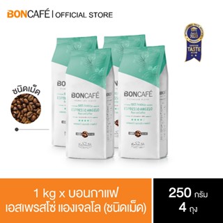 1 kg x Boncafe Signature Blends : Espresso Angelo Bean 250g กาแฟคั่วเม็ด บอนกาแฟ เอสเพรสโซ่ แองเจลโล (ชนิดเม็ด)