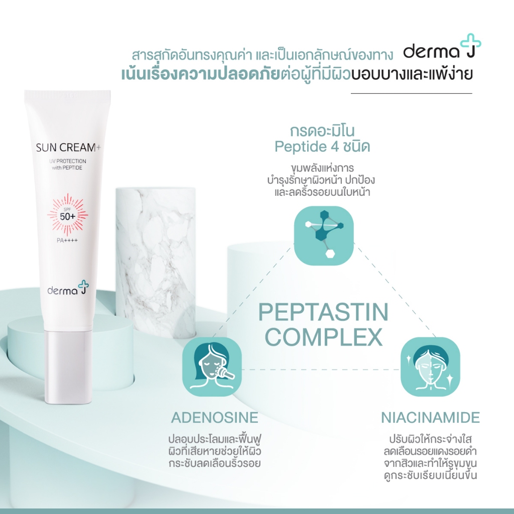 derma-j-แพ็คคู่สุดคุ้ม-เดอร์มาเจ-ครีมบำรุงเข้มข้น-50-มล-และครีมกันแดด-50-มล