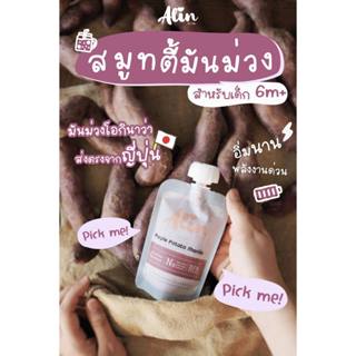 Alin ✨Purple Potato Mania✨ผลไม้สด บดละเอียดพร้อมทาน ♥️ อาหารเด็ก อาหารเสริมทารก โจ๊ก ไม่ง้อเครื่องปั่น : ผู้ป่วย ผู้สูงอ