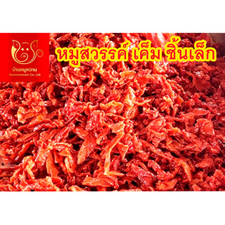 หมูสวรรค์เค็มชิ้นเล็ก500กรัม