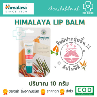 HIMALAYA LIP BALM 10 กรัม หิมาลายา ลิป บาล์ม 10 กรัม