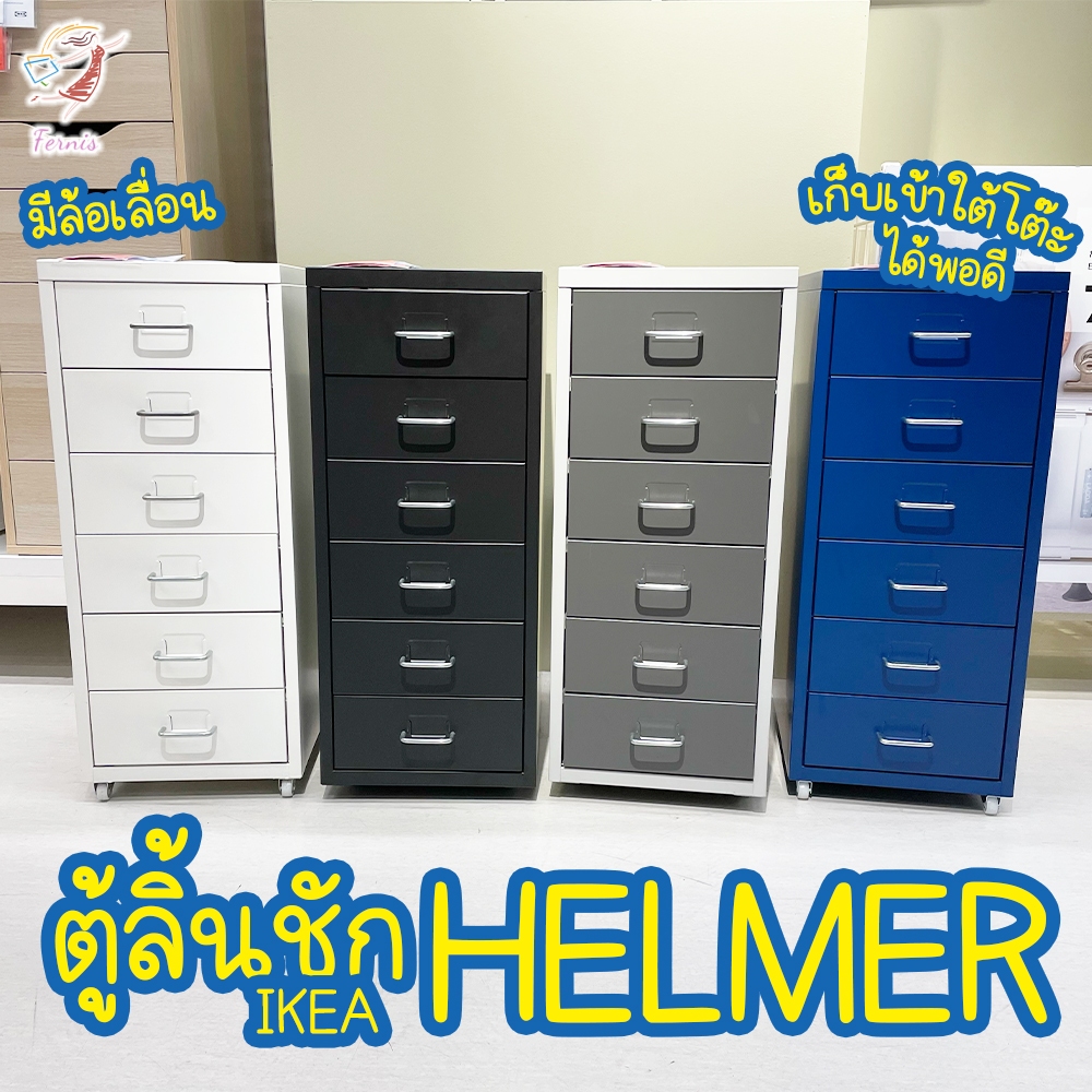 ตู้ลิ้นชัก-เหล็ก-มีล้อเลื่อน-เฮล์มเมอร์-อิเกีย-drawer-helmer-ikea