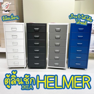 ตู้ลิ้นชัก​ เหล็ก มีล้อเลื่อน เฮล์มเมอร์ อิเกีย Drawer HELMER IKEA