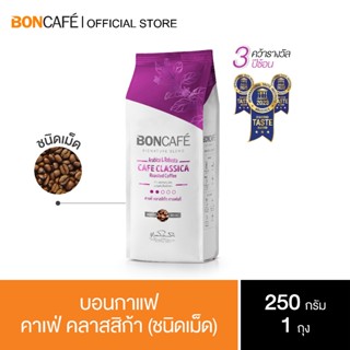 Boncafe  -  กาแฟคั่วเม็ด บอนกาแฟ คาเฟ่ คลาสสิก้า 250 กรัม (ชนิดเม็ด) Signature Blends : Cafe Classica Bean 250 g.