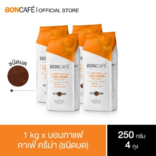 1 kg x Boncafe Signature  Blends : Cafe Crema Ground 250 g. กาแฟคั่วบด บอนกาแฟ คาเฟ่ ครีม่า (ชนิดบด) 250 กรัม