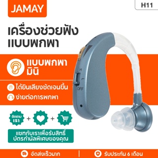 JAMAY H11 เครื่องช่วยฟัง USB แบบชาร์จดิจิตอลสำหรับผู้สูงอายุหลังหู เครื่องขยายเสียง เครื่องช่วยฟัง การ