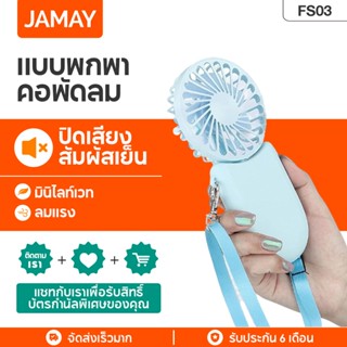 JAMAY FS03 พัดลมแบบพกพา พัดลมมินิ พัดลมขนาดเล็ก ชาร์จ USB พัดลมพับได้