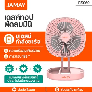 JAMAY FS960 พัดลมตั้งโต๊ะ พัดลมพกพา ชาร์จ USB พัดลมพับได้