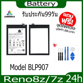 JAMEMAX แบตเตอรี่ Reno8z/7z Battery Model Blp907ฟรีชุดไขควง hot!!!
