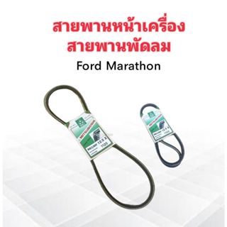 สายพานหน้าเครื่อง พัดลม FAN 12.5x1125 ร่อง A 44" Ford Marathon สายพาน 12.5 สายพานทั่วไป