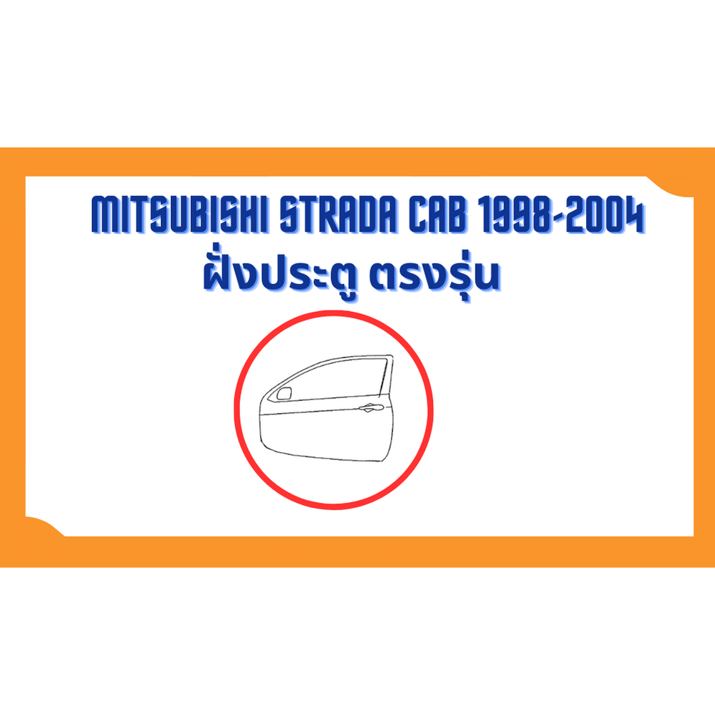 ยางขอบประตู-mitsubishi-strada-cab-รุ่น-2-ประตู-1998-2004-ตรงรุ่น-ฝั่งประตู-door-weatherstrip