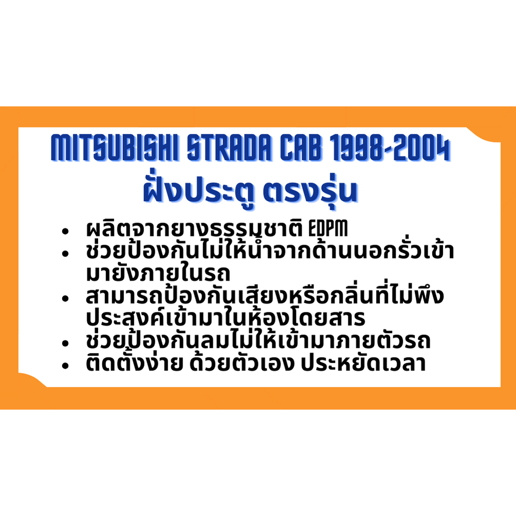 ยางขอบประตู-mitsubishi-strada-cab-รุ่น-2-ประตู-1998-2004-ตรงรุ่น-ฝั่งประตู-door-weatherstrip