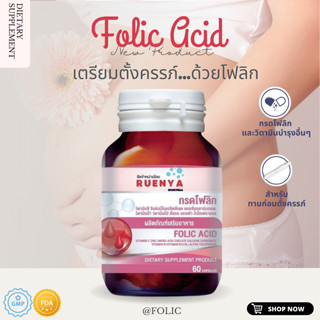 กรดโฟลิก Folic acid โฟลิค ชนิดทานก่อนตั้งครรภ์ เตรียมตั้งครรภ์ บำรุงความพร้อม 60 แคปซูล