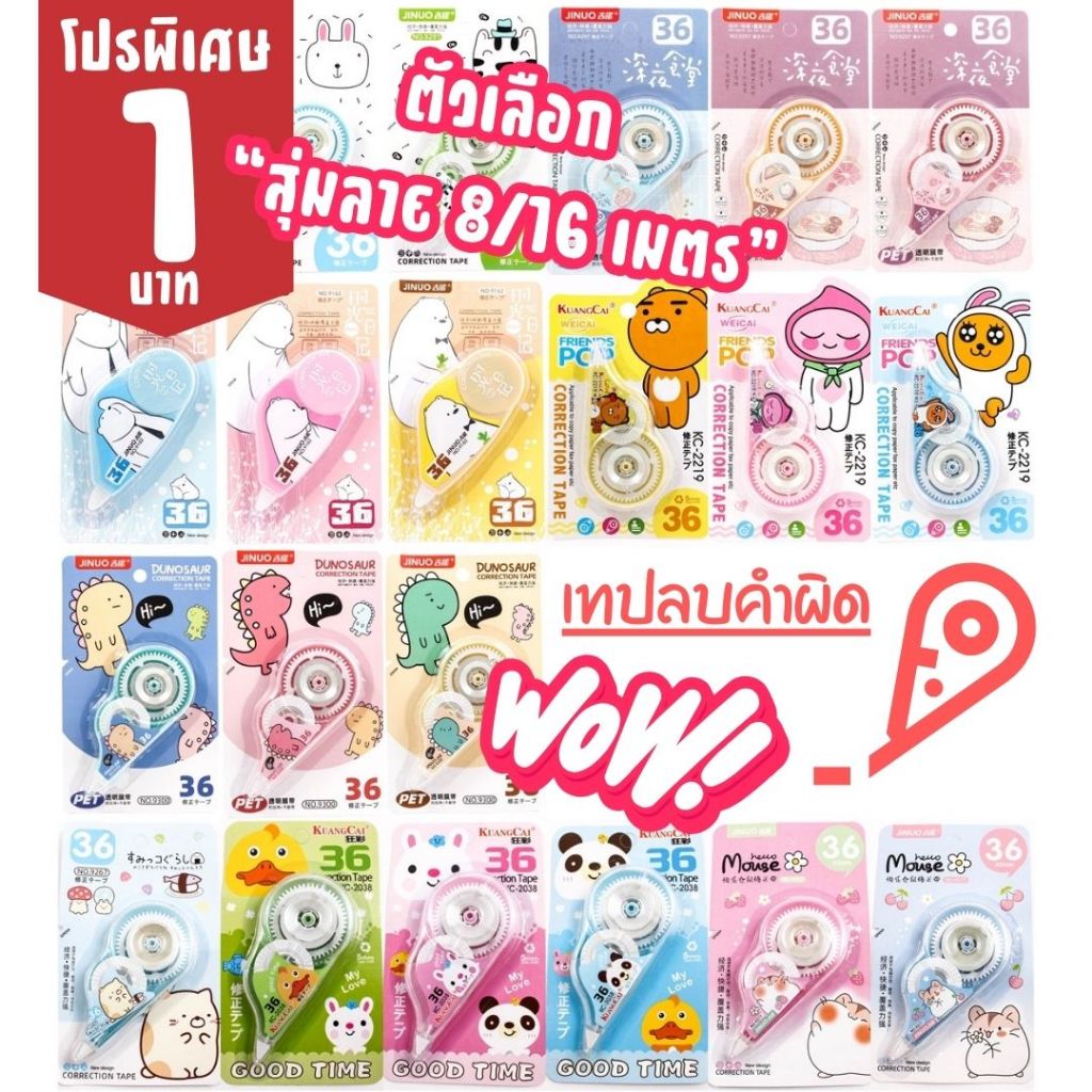 ราคาและรีวิวเทปลบคำผิด ลบปากกา ลิควิด การ์ตูนน่ารัก แบบเทป เลือกได้จ้า