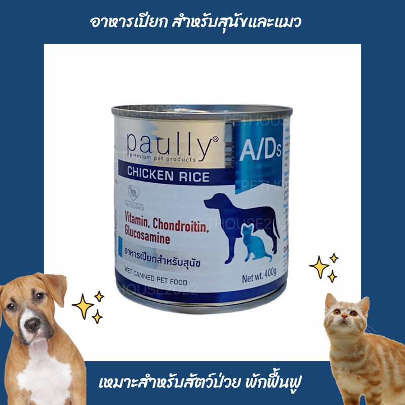 Paully A/D อาหารเปียกสำหรับสัตว์ป่วยพักฟื้น 400g