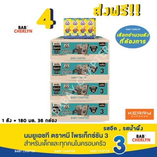 4 ส่งฟรี! Bear Brand UHT Protextion 3 นมตราหมี ยูเอชที โพรเท็กซ์ชัน สูตร 3 รสจืด กลิ่นวานิลลา 180 มล 36 กล่อง