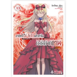 นิยาย อาชีพกระจอกแล้วทำไมยังไงข้าก็เทพ เล่ม 1-13 จบ,รวมตอนสั้น, Zero เล่ม1-3 , เข็มกลัด (LN) มือหนึ่ง first page