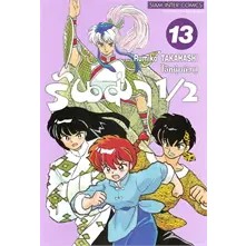 รันม่า ไอ้หนุ่มกังฟู ranma 1/2 เล่ม1-13 หนังสือการ์ตูน มือหนึ่ง มังงะ