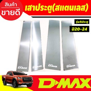 เสาประตู เสากลางประตู เสาแปะข้าง สแตนเลส 4 ชิ้น รุ่น4ประตู อีซูซุ ดีแม็ก Isuzu D-max Dmax 2020 2021 2022 2023 2024 OC