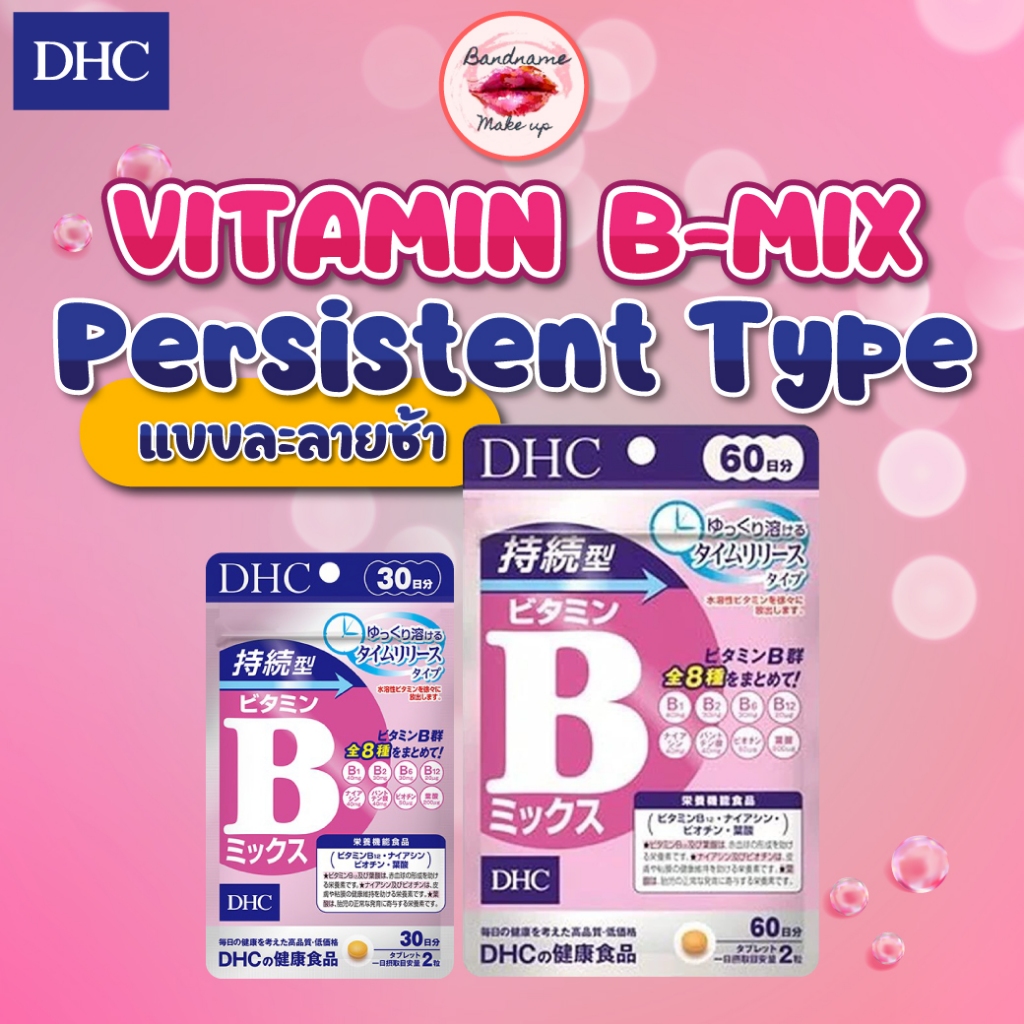 ชนิดเม็ดละลายช้า-dhc-vitamin-b-mix-persistent-type-วิตามินบีรวม-ดูดซึมได้เต็มประสิทธิภาพ