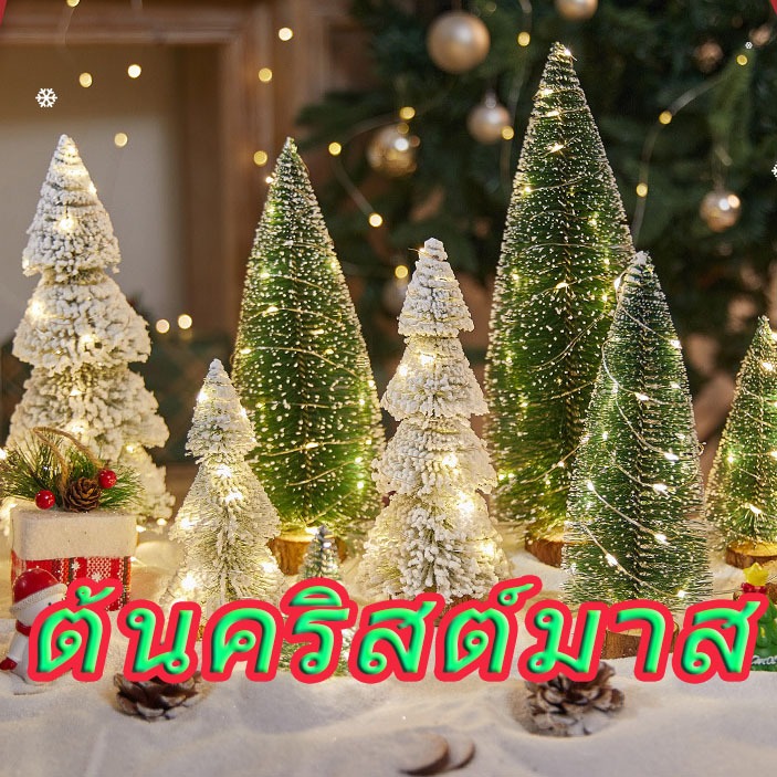 【กรุงเทพจัดส่งสินค้า】ต้นคริสต์มาส ของแต่งบ้าน ของแต่งปีใหม่ ของแต่งห้อง ลูกสน ลูกสนหิมะ โคมไฟ