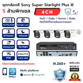 DKView ชุดกล้องสีกลางวัน/กลางคืน F1.0 Sony Super Starlight Plus III 5 ล้านพิกเซล 4CH (Two Way Audio)