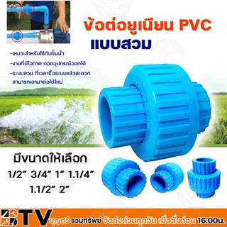 ข้อต่อยูเนียน PVC 1/2 - 2 นิ้ว แบบสวม ใช้กับท่อPVC (พีวีซี) แข็งแรง ทนทาน ของแท้ รับประกันคุณภาพ