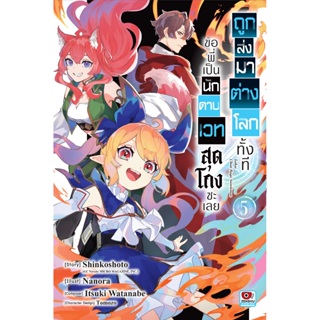 ถูกส่งมาต่างโลกทั้งที ขอพี่เป็นนักดาบเวทสุดโกงซะเลย เล่ม 1-5