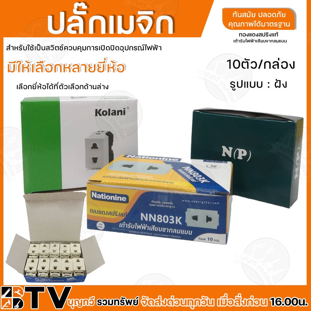 ปลั๊กเมจิก-ฝัง-รุ่นเก่า-รุ่นใหม่-ยิ่งซื้อ-ยิ่งถูก-ยกกล่อง-x-10-ตัว-ขายยกกล่อง-1กล่อง10ตัว-ปลักเมจิก-ปลักฝั่ง-แบบเก่า