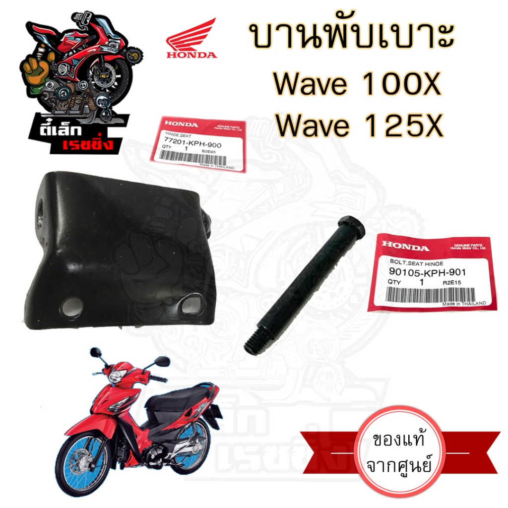 384.2บานพับเบาะ Wave 100X Wave 125X บานพับเบาะ Wave X น้อตเบาะ เวฟ 125 ...