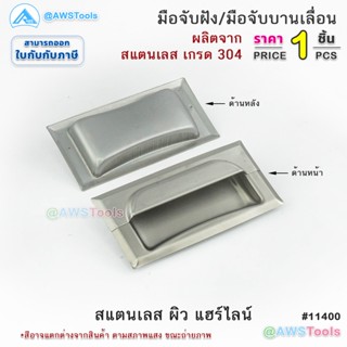 มือจับฝังใน สแตนเลส เกรด 304 ผิว HL ขนาด 5"x2.5" หนา บานจับฝังใน มือจับบานเลื่อน มือจับสแตนเลส