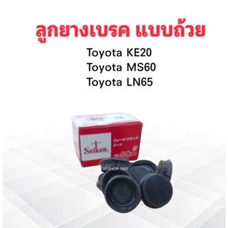 ลูกยางเบรค Toyota KE20 ,LN65 ,MS60 3/4" SC-47624R Seiken แท้ JAPAN ลูกยางเบรคหลัง แบบถ้วย