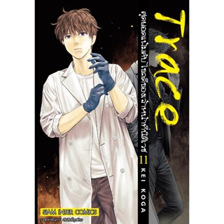 🎇เล่มล่าสุด🎇 หนังสือการ์ตูน Trace สุดยอดแฟ้มลับไขคดีของเจ้าหน้าที่นิติเวช เล่ม 1 - 11 เล่มล่าสุด แบบแยกเล่ม