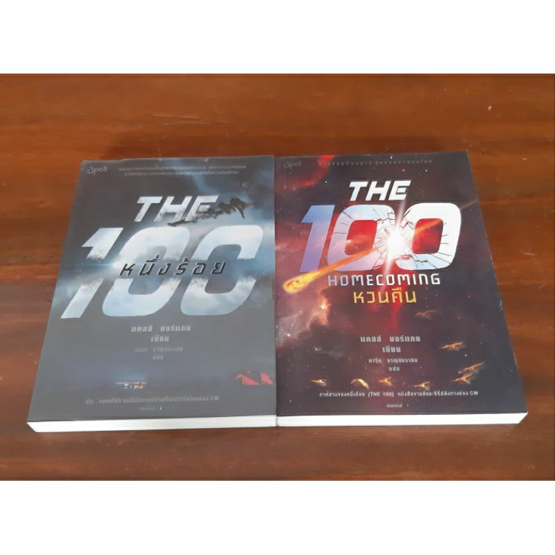 ชุด-2-เล่ม-หนึ่งร้อย-หวนคืน-the-100-แคสส์-มอร์แกน-หนังสื่อมือสอง-ทักมาดูสภาพก่อนได้ค่ะ