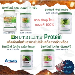 นิวทริไลท์ โปรตีน ผลิตภัณฑ์เสริมอาหารโปรตีน nutrilite protein amway แอมเวย์