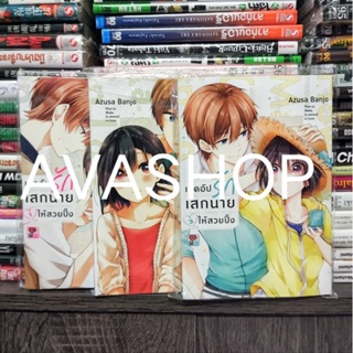 เมคอัปรักเสกนายให้สวยปิ๊ง เล่ม 1-3 มีของแถม (พร้อมส่ง)