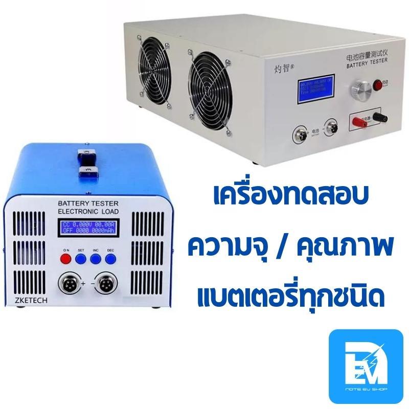 เครื่องทดสอบแบตเตอรี่ ZKETECH EBC-A40L / EBC-B20H ใช้ได้กับแบตเตอรี่ทุก ...