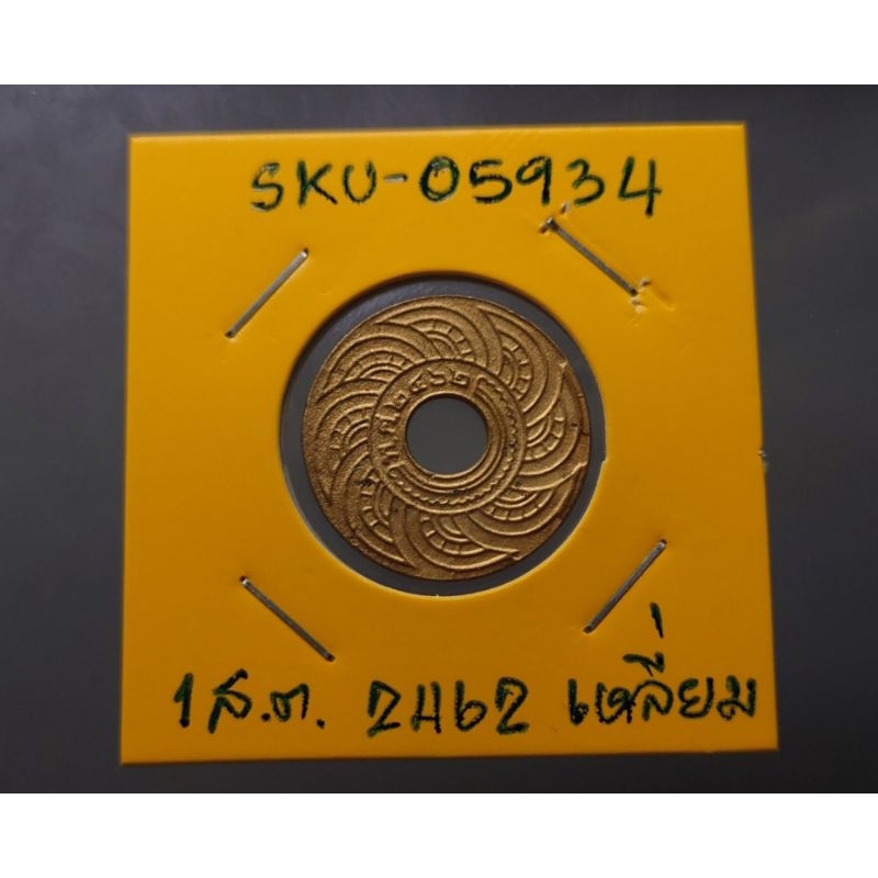 เหรียญสตางค์รู-เนื้อทองแดง-1-สตางค์-แท้-ปี-พ-ศ-2462-ตัวเหลี่ยม-ผ่านใช้น้อย-เหรียญรู-สตางรู-สต-รู-เงินโบราณ-1-สต